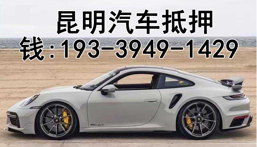 昆明汽车抵押贷款-昆明车辆抵押贷款公司-当天放款-不押车